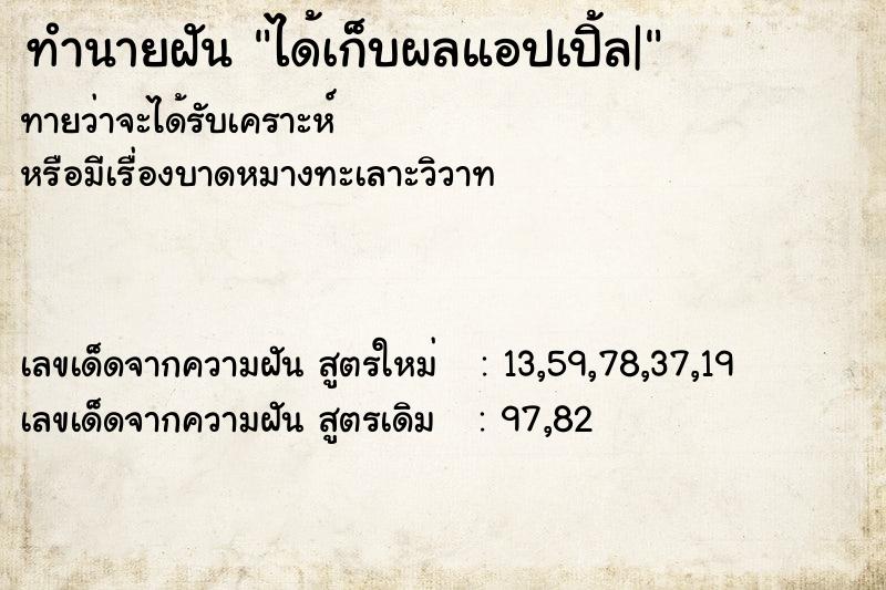 ทำนายฝันได้เก็บผลแอปเปิ้ล| ทำนายฝันทำนายฝันได้เก็บผลแอปเปิ้ล|